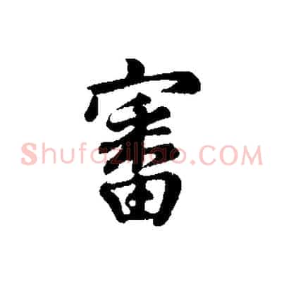 審