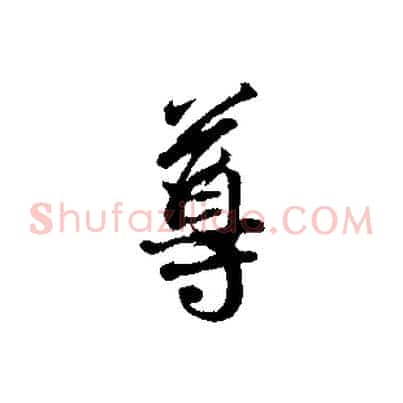 尊
