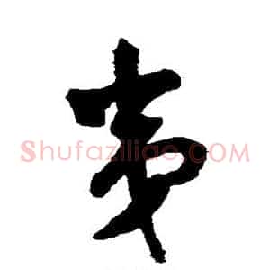 夷