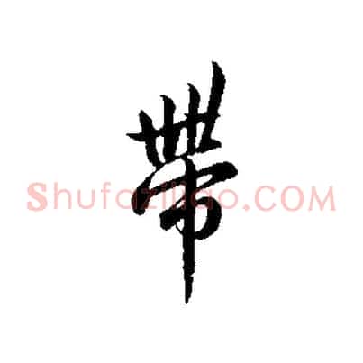 帶