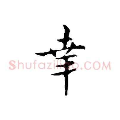 幸