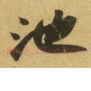 池