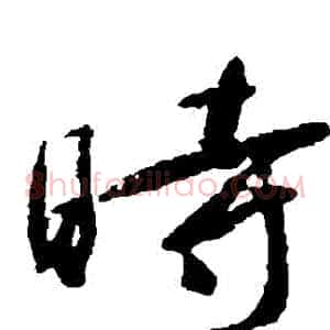 時