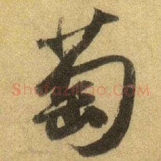 萄