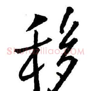 移