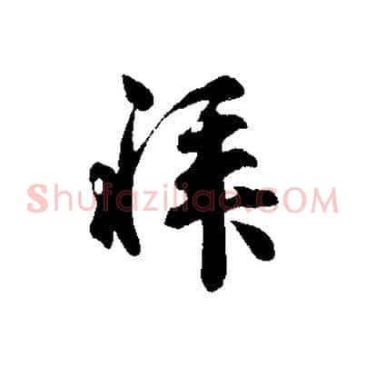 拜