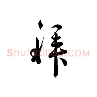 拜