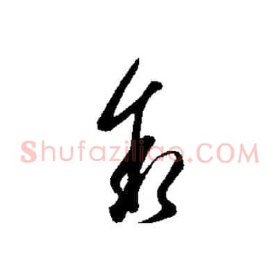 敘