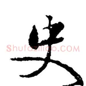 史