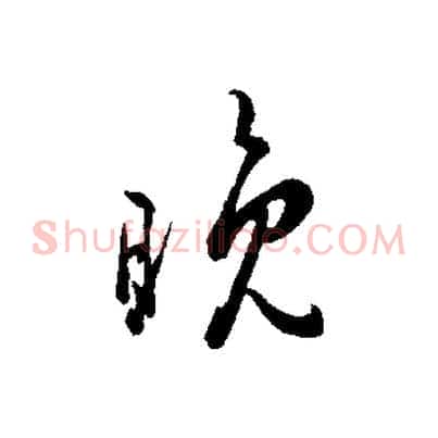 晚