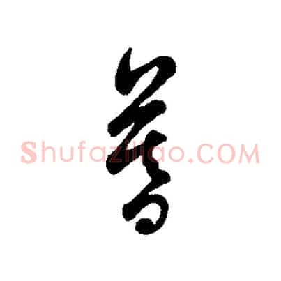 暮