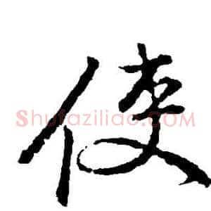 使