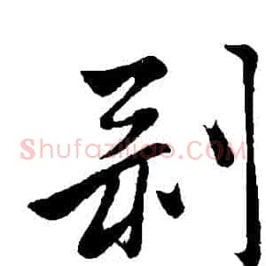 剝