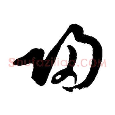 歸