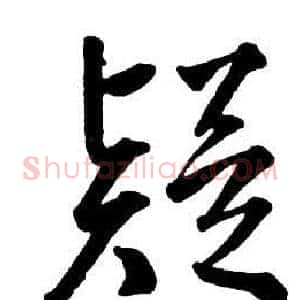 疑
