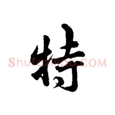 特