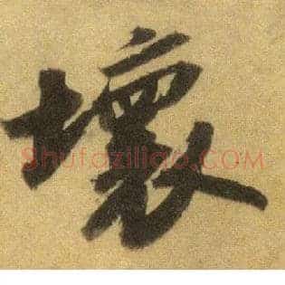 坏