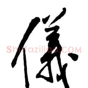 儀