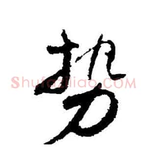 势