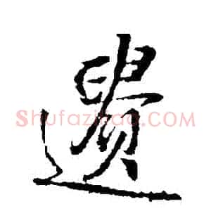 遺