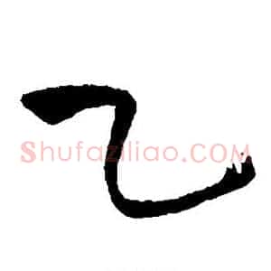 乙