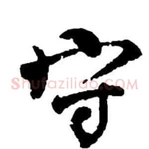 守