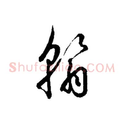 翰