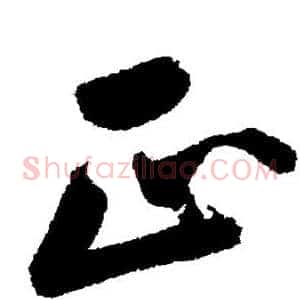正