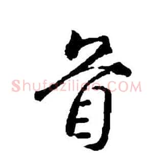 首