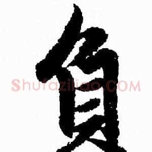 負