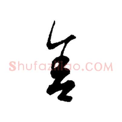 舍