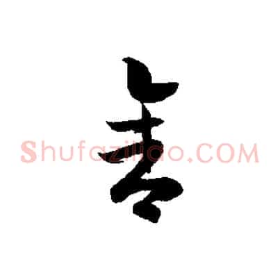 舍