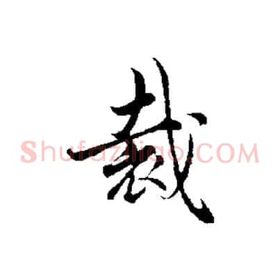 裁