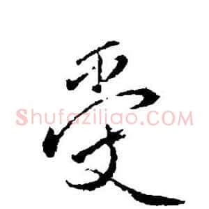 受