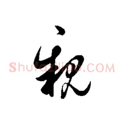 親