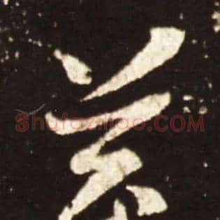 莖