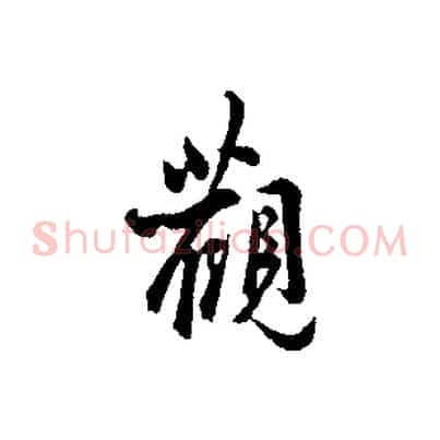觀