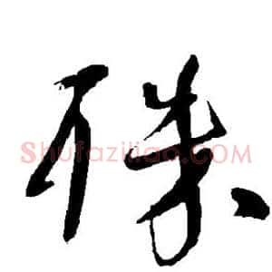 殊