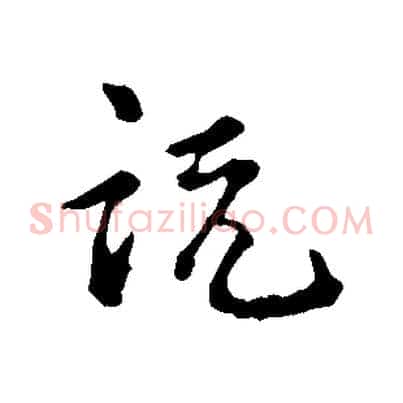 說