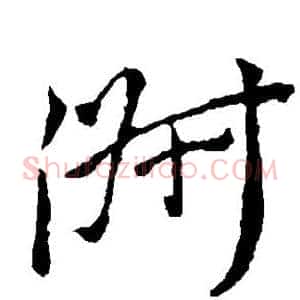 淑