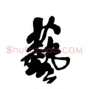 艺