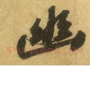 幽