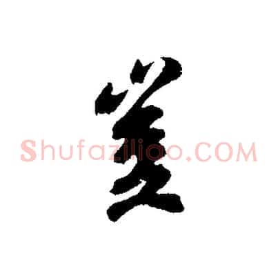 豈