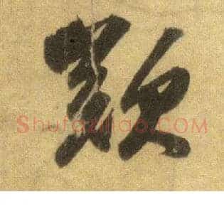 叹
