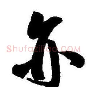 亦