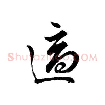 適