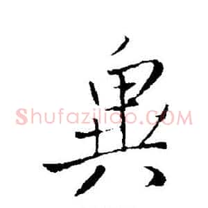 异