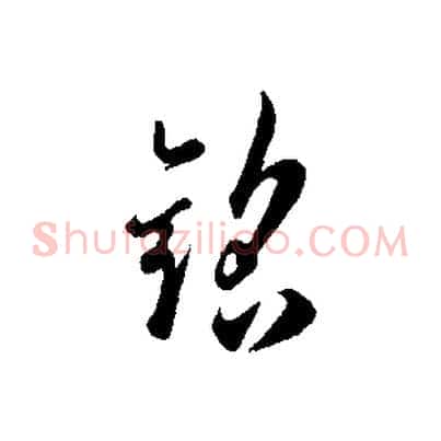 銘