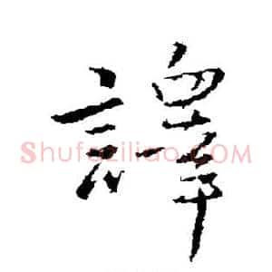 译