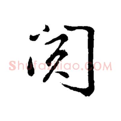 閱